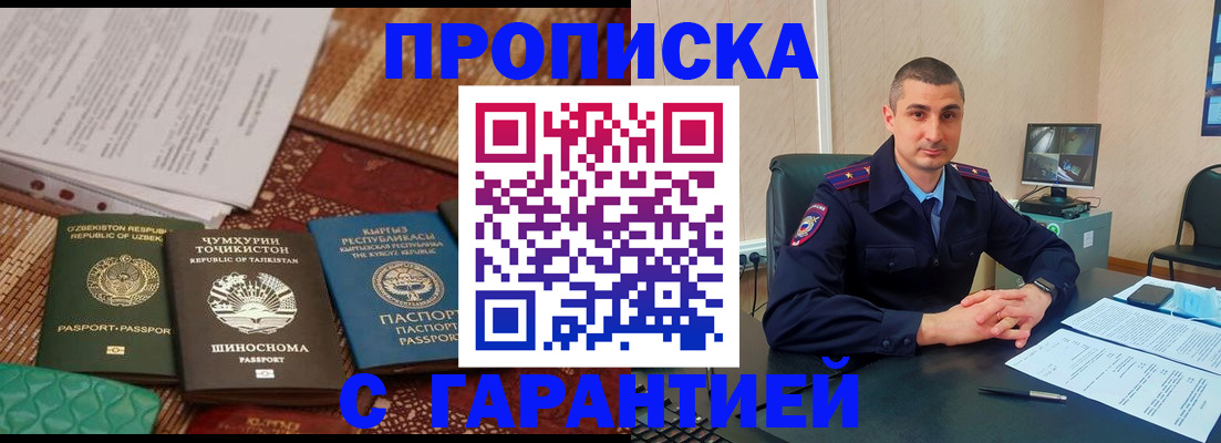 купить прописку в Донском